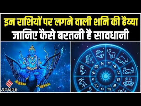 इन राशियों पर शुरु होने वाली है शनि की ढैय्या, कहीं आपकी राशि भी तो इनमें शामिल नहीं?