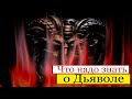 Что надо Знать о Дьяволе - священномученик Григорий (Лебедев)