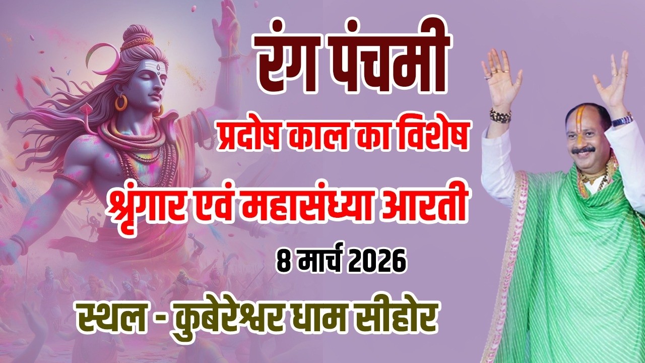 रंग पंचमी | प्रदोष काल का विशेष श्रृंगार एवं महासंध्या आरती | 8 मार्च 2026 स्थल-कुबेरेश्वर धाम सीहोर