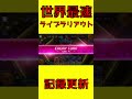 【ギネス記録】世界最速ライブラリーアウト #shorts