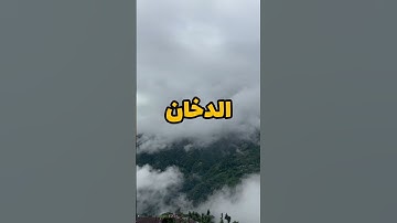 سورة الدخان #سنن_مهجورة #اكسبلور #المصحف #لنعتبر #بودكاست #الرحمن #المصحف