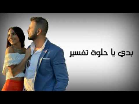 اغنية لما منحب لؤي وتالين كليمات