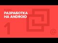 1. Разработка на Android. Введение | Технострим