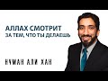 Аллах смотрит за тем, что ты делаешь | Нуман Али Хан