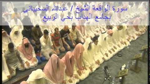 سورة الواقعة من روائع الشيخ عبد الله السحيباني بجامع الهداب 26-9-1436هـ