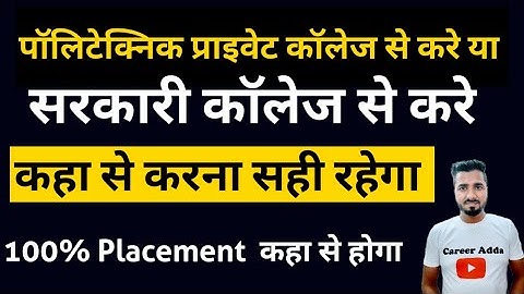 पॉलिटेक्निक प्राइवेट कॉलेज से करे या सरकारी कॉलेज से करे | Diploma Government College VS Private 😲🔥
