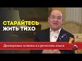 Старайтесь жить тихо - Драгоценные истины. 1 Июля.