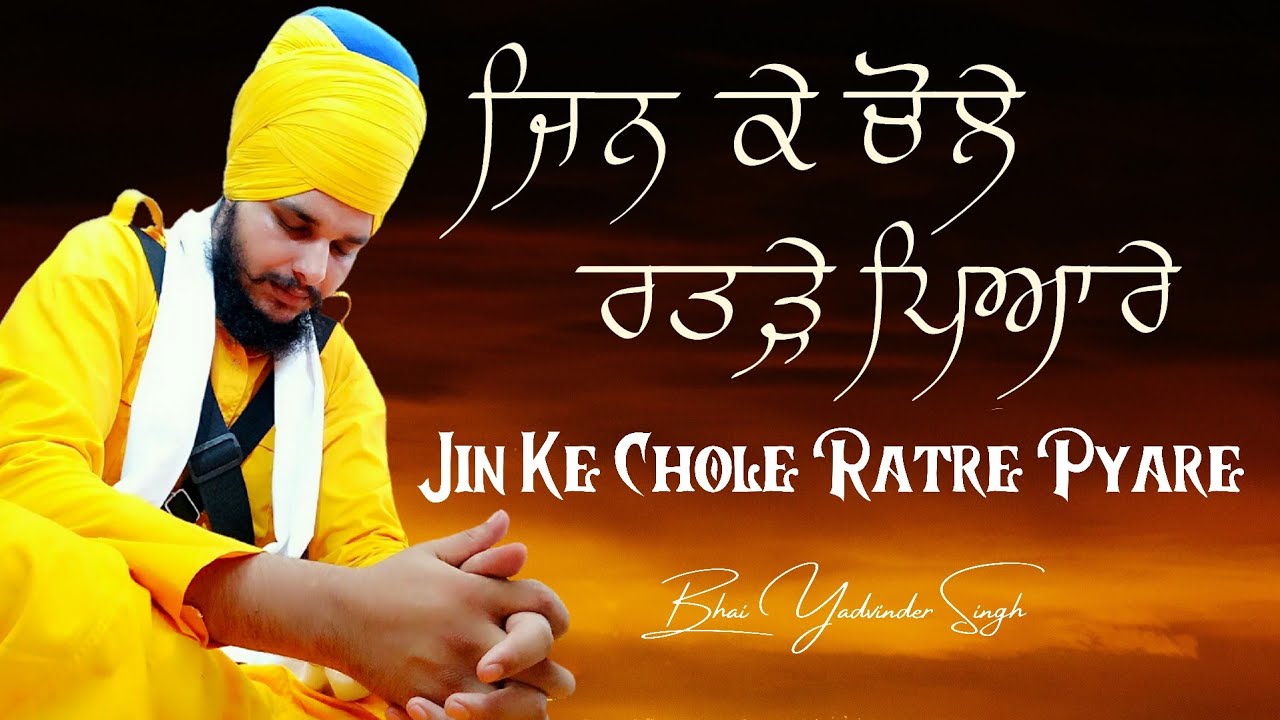 ਜਿਨ ਕੇ ਚੋਲੇ ਰਤੜੇ ਪਿਆਰੇ | Jin Ke Chole Ratre Pyare