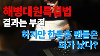 해병대원특검법 부결에 화가 난 한동훈 팬들