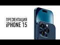 Презентация Apple iPhone 15 - Live с Wylsacom!