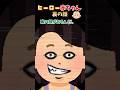 ヒーロー赤ちゃん【エピソード5(前編) 裏の顔】#shorts #おもしろ動画 #2ちゃんねる #小話 #2ch #2ch風創作動画 #赤ちゃん #おもしろ #コメディ #ヒーロー