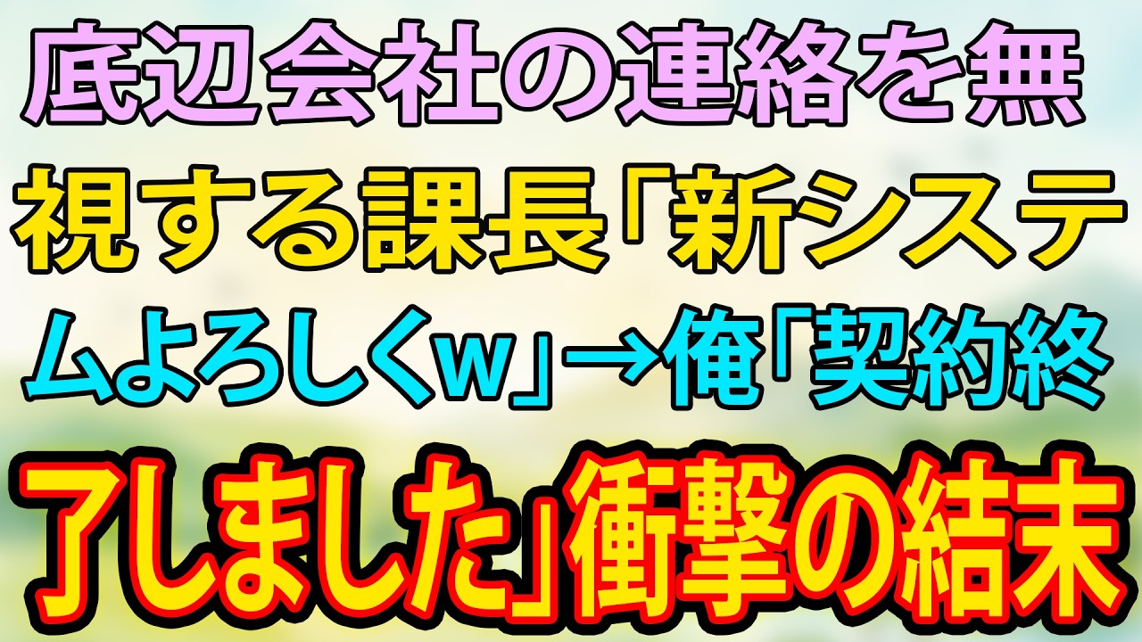 【スカッと】底辺会社の連絡を無視する課長「新システムよろしくw」→俺「契約終了しました」衝撃の結末