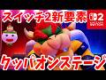Switch2でパワーアップしたマリパの世界がすごすぎる クッパが大暴走する新感覚アクション クッパオンステージ へ スーパーマリオパーティジャンボリー ジャンボリーTV Switch2でパワーアップしたマリパの世界がすごすぎる クッパが大暴走する新感覚アクション クッパオンステージ へ スーパーマリオパーティジャンボリー ジャンボリーTV