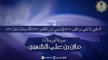 قناة تراتيل | سورة المرسلات كاملة يتلوها/ مازن بن علي الشهري