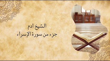 جزء من سورة الإسراء الشيخ ادم