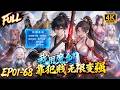 🔥【Multi SUB】犯贱就能变强?他穿越修仙界捡到绝世魔剑,竟要靠耍贱催发力量,搞笑逆袭惊艳整个仙域!#漫剧 #anime #动画 #ai