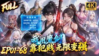 🔥 [Multi SUB] Shamelessness powers his demon sword for a hilarious cultivation comeback! #anime #ai
