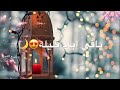 باقي ايام قليله ويعم الفرح  تهنئه رمضان      حالات واتساب واستوريات رمضان    تصاميم رمضان