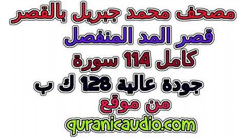 سورة رقم  100  العاديات مصحف  محمد جبريل بالقصر قصر المنفصل