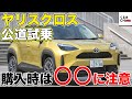 ヤリスクロスの弱点はどこ？人気沸騰中のトヨタ「ヤリスクロス」プロが見た長所・短所をチェック！|くるまのCHANNEL