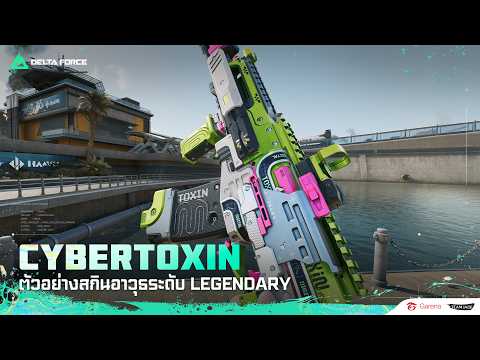 [ตัวอย่าง] สกินอาวุธ Legendary - Cybertoxin ไวรัสเขียว 🧪🧟‍♂️