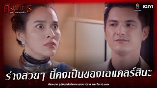 ร่างสวยๆ นี้คงเป็นของเอแคลร์สินะ | HIGHLIGHT ศีรษะมาร EP17 | ช่อง8