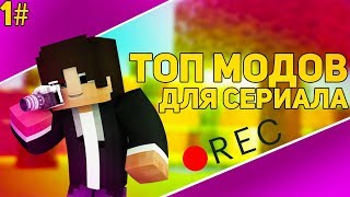 Лучшие Моды Для Создания Сериалов | Майнкрафт ► Моды Для Майнкрафт #1