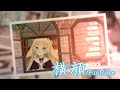 【FunMake MV】横顔【月野木ちろる/あにまーれ】