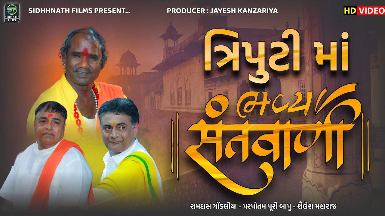 Bhavya Santvani - Ramdash Gondaliya - Shailesh Maharaj - Parshotam Puri Bapu - ભવ્ય સંતવાણી ત્રિપુટી