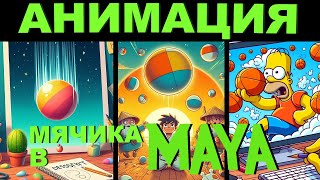 Как сделать КРУТУЮ АНИМАЦИЯ МЯЧИКА в MAYA. Урок Maya.