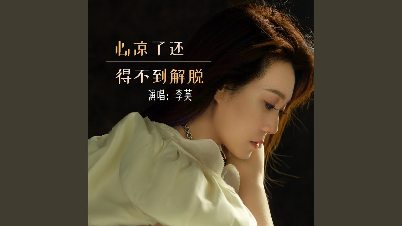 心凉了还得不到解脱