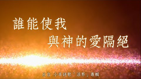 誰能使我與神的愛隔絕-小羊詩歌(活祭) - 天天要聞