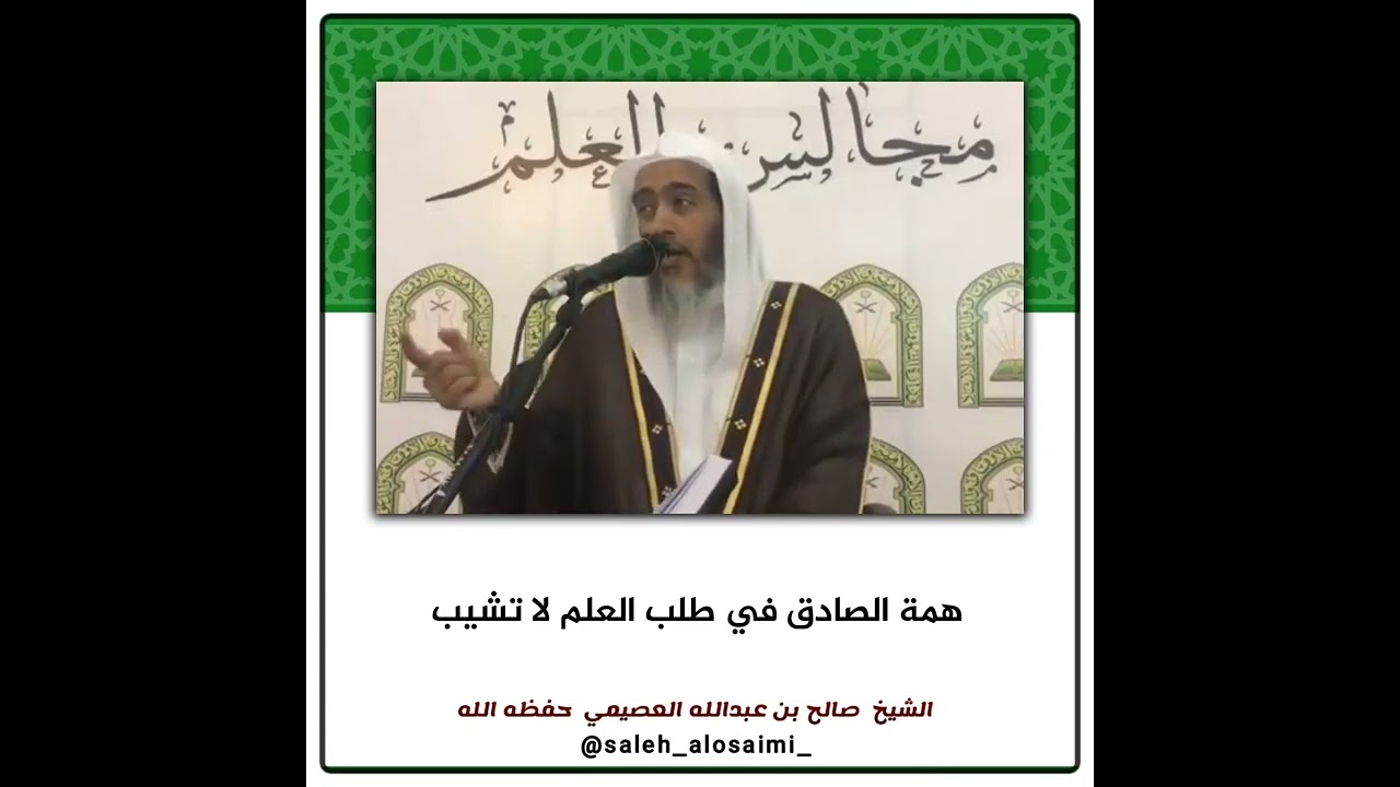 همة الصادق في طلب العلم لا تشيب | الشيخ صالح العصيمي