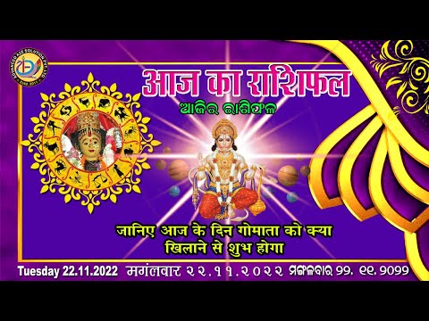 Aaj Ka Rashifal |22 November 2022 |Today Horoscope |Aries to Pisces |Advanced A2Z Solution Pvt .ltd