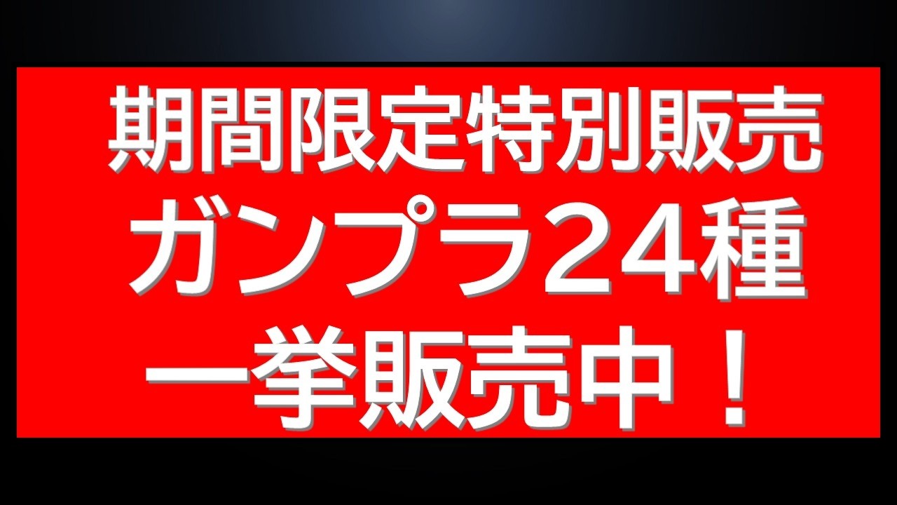 Limited-time special Gunpla sale information! That HG Gunpla is