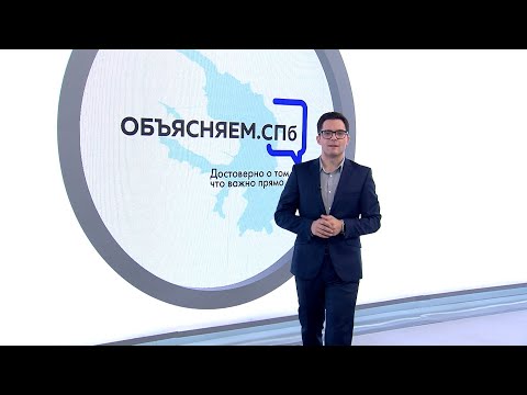 «Объясняем. СПб» 5 октября