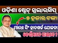 Sahid Madho Singh Scholarship 2025-26 Apply Online | Odisha State Scholarship New Scheme | Apply Now