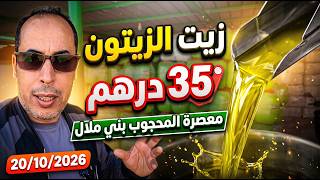 زيت الزيتون  إبتداء من  35 درهم  من معصرة المحجوب ولاد مبارك بني ملال 20/10/2026