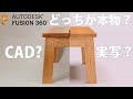 Fusion360を使い踏み台を40分以内でモデリングする！