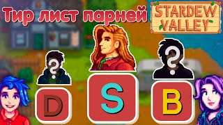 Тир-лист ВСЕХ мальчиков стардью // Stardew Valley