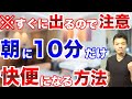 【便秘解消】95%以上が実感!快便になる朝のルーティン!慢性便秘の方や何をやってもダメだった方は絶対にやって下さい【モーニングルーティン】