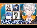 【ウミガメのスープ】サントスさん主催の水平思考クイズコラボ！Part.2【アベレージ/Vtuber】