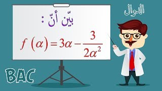 إثبات العبارة  f(α )= ...α بطريقتين مختلفتين [أفكار الرياضيات في البكالوريا علمي رقم 3]