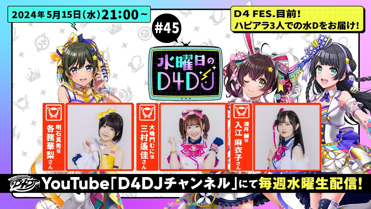 5/15(水)21:00～生配信！】水曜日のD4DJ #45（出演：各務華梨・三村遙