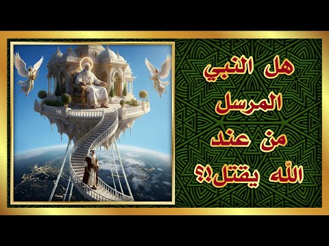 هل النبي المرسل من عند الله يقتل