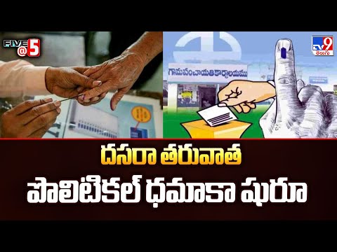 Telangana Local Body Elections 2025 : దసరా తరువాత పొలిటికల్ ధమాకా షురూ | Five @ 5 - TV9 - TV9