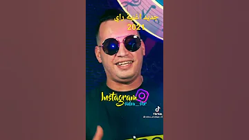 جديد اغنية راي ياروحي انجيك وين تروحي انت طبيبي و خيط جروحي 