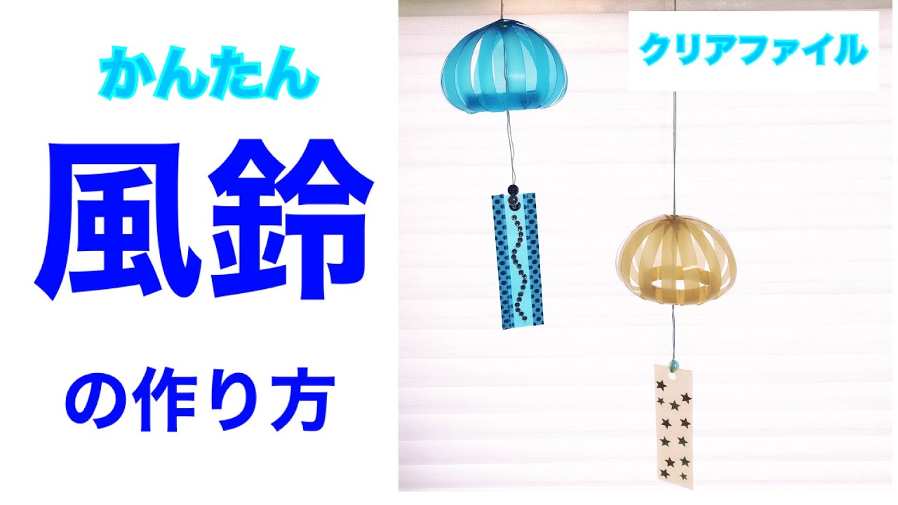 夏の飾り 簡単で可愛い風鈴の作り方 Diy クリアファイル How To Make A Wind Chime Youtube