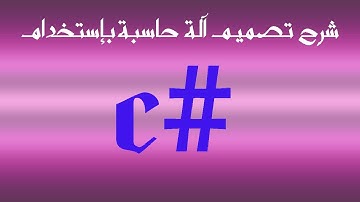 طريقة تصميم آلة حاسبة بسيطة بإستخدام لغة سي شارب 2020