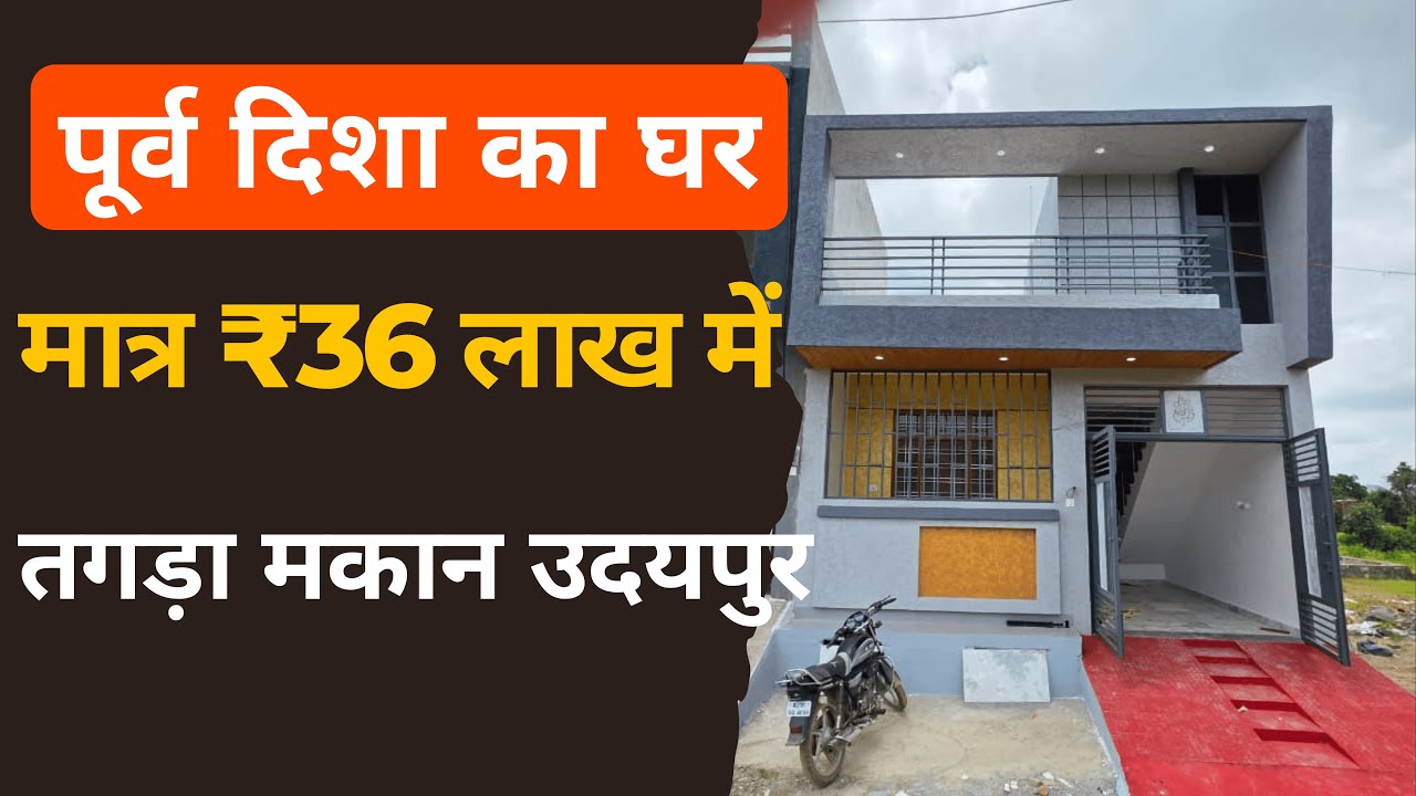 🏡 मात्र 36 लाख में तगड़ा मकान | उदयपुर में 20×50 ईस्ट फेसिंग | 2Bhk House For Sale